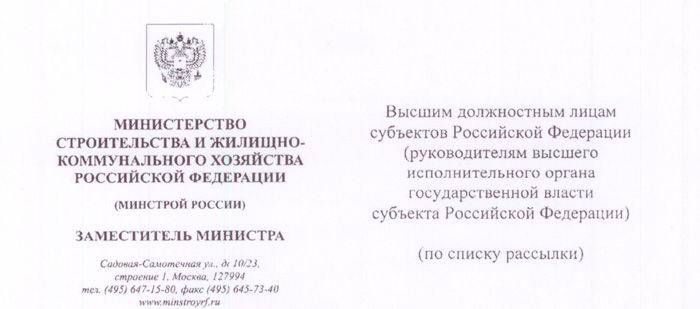 Распоряжение Министерства строительства и жилищно-коммунального хозяйства РФ