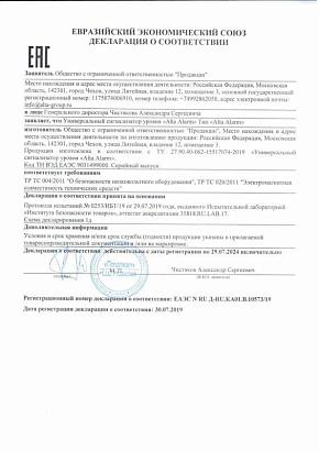 Декларация сигнализатор уровня Alta Alarm